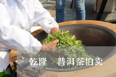 乾隆 普洱茶拍卖/2023041016260